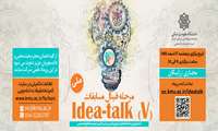 برگزاری پنجمین دوره مسابقات سخنرانی علمی Idea Talk (V) 
